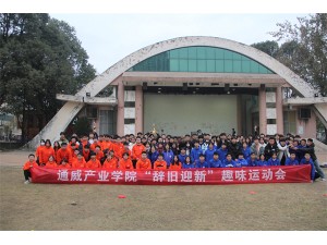 通威產(chǎn)業(yè)學(xué)院“辭舊迎新”趣味運動(dòng)會(huì )圓滿(mǎn)結束！